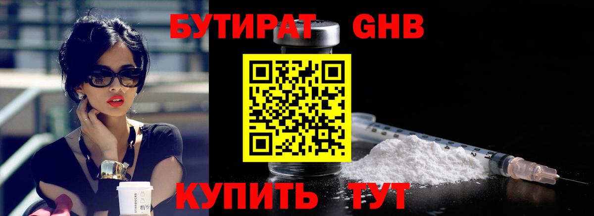 Бутират 1.4BDO Киреевск